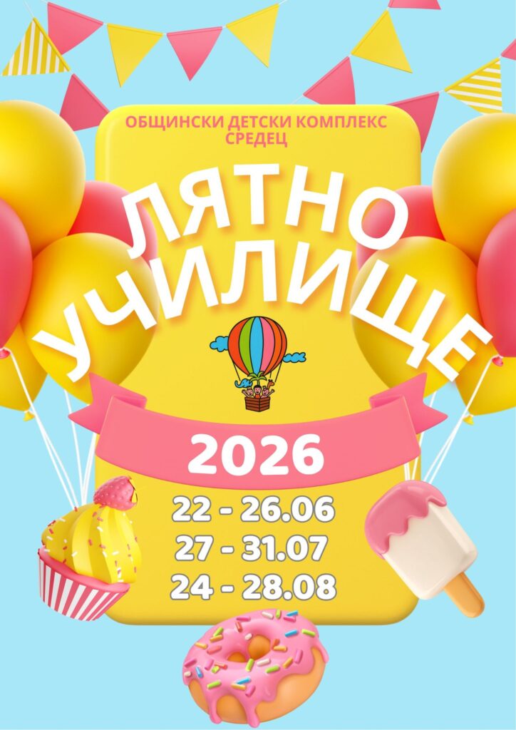 Лятно училище 2026