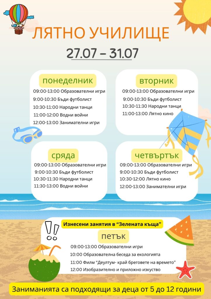 Програма за юли
